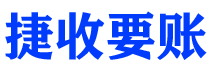 巨野债务追讨催收公司